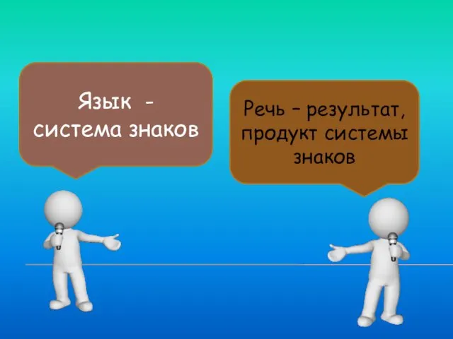 Язык - система знаков Речь – результат, продукт системы знаков