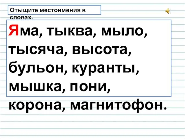 Отыщите местоимения в словах. Яма, тыква, мыло, тысяча, высота, бульон, куранты, мышка, пони, корона, магнитофон.