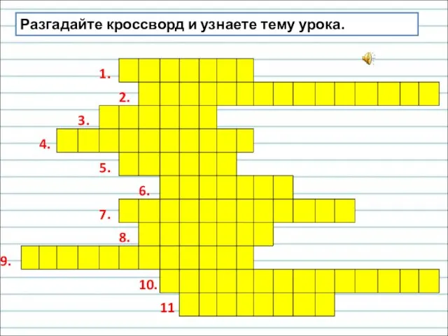 Разгадайте кроссворд и узнаете тему урока.