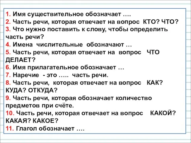 1. Имя существительное обозначает …. 2. Часть речи, которая отвечает