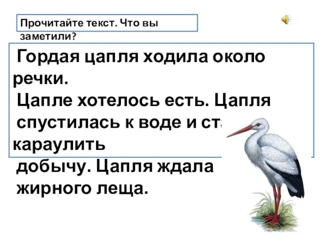 Прочитайте текст. Что вы заметили? Гордая цапля ходила около речки.