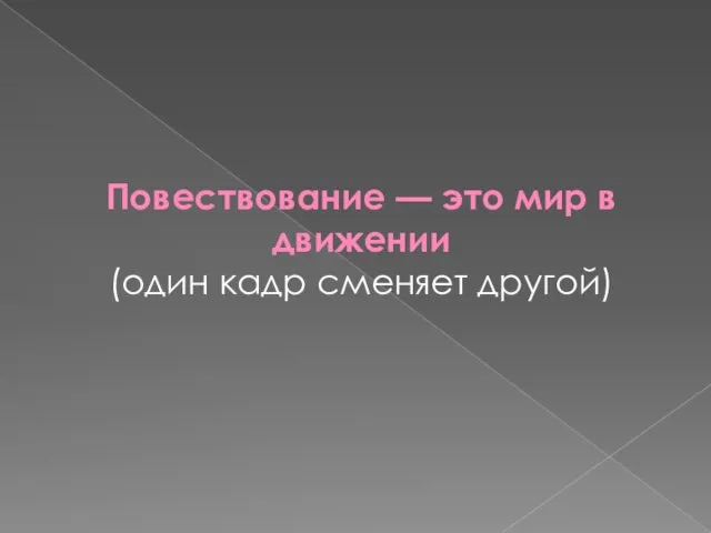 Повествование — это мир в движении (один кадр сменяет другой)