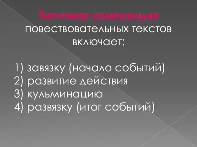 Типичная композиция повествовательных текстов включает: 1) завязку (начало событий) 2)