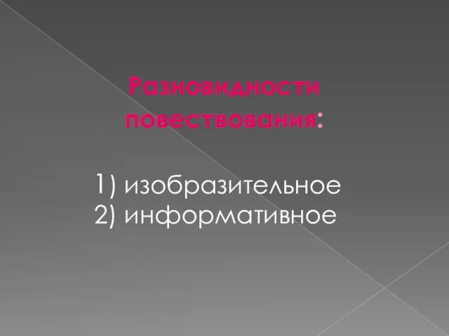 Разновидности повествования: 1) изобразительное 2) информативное