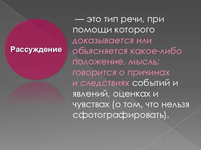 — это тип речи, при помощи которого доказывается или объясняется