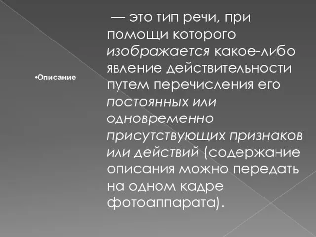 — это тип речи, при помощи которого изображается какое-либо явление