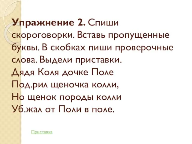 Упражнение 2. Спиши скороговорки. Вставь пропущенные буквы. В скобках пиши