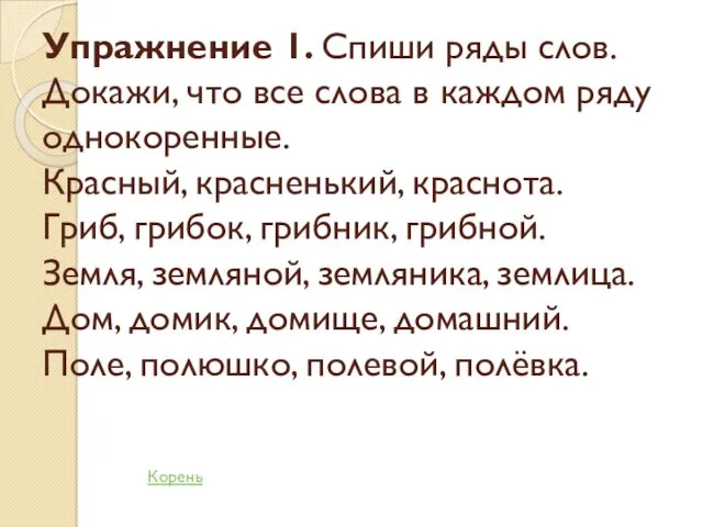 Упражнение 1. Спиши ряды слов. Докажи, что все слова в