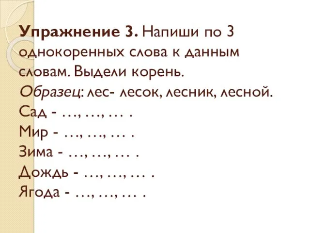 Упражнение 3. Напиши по 3 однокоренных слова к данным словам.