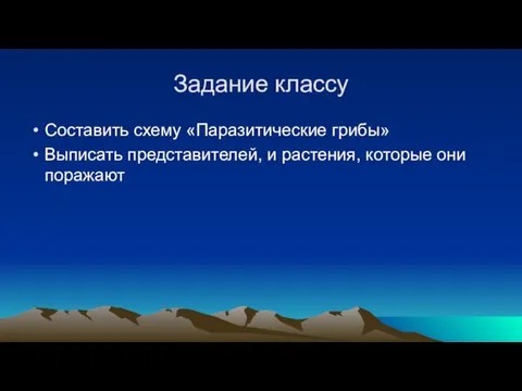 Задание классу Составить схему «Паразитические грибы» Выписать представителей, и растения, которые они поражают