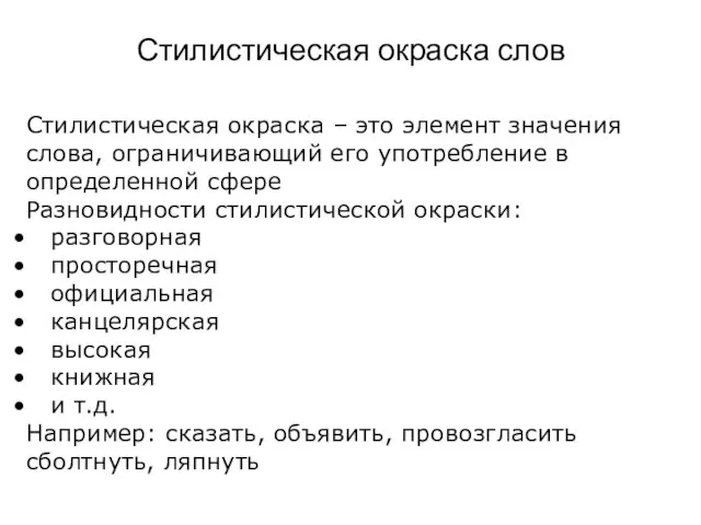 Стилистическая окраска слов Стилистическая окраска – это элемент значения слова,