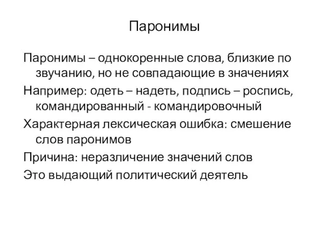 Паронимы Паронимы – однокоренные слова, близкие по звучанию, но не