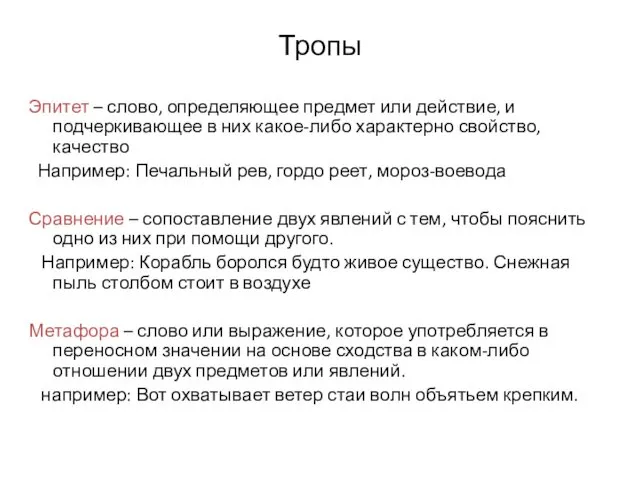 Тропы Эпитет – слово, определяющее предмет или действие, и подчеркивающее