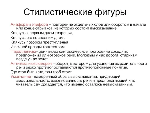 Стилистические фигуры Анафора и эпифора – повторение отдельных слов или