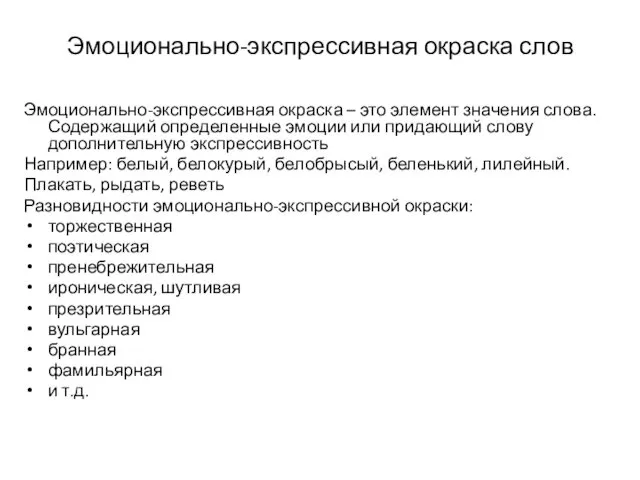 Эмоционально-экспрессивная окраска слов Эмоционально-экспрессивная окраска – это элемент значения слова.