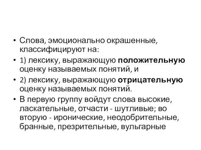 Слова, эмоционально окрашенные, классифицируют на: 1) лексику, выражающую положительную оценку