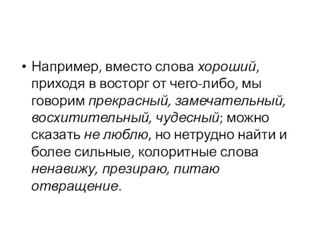 Например, вместо слова хороший, приходя в восторг от чего-либо, мы