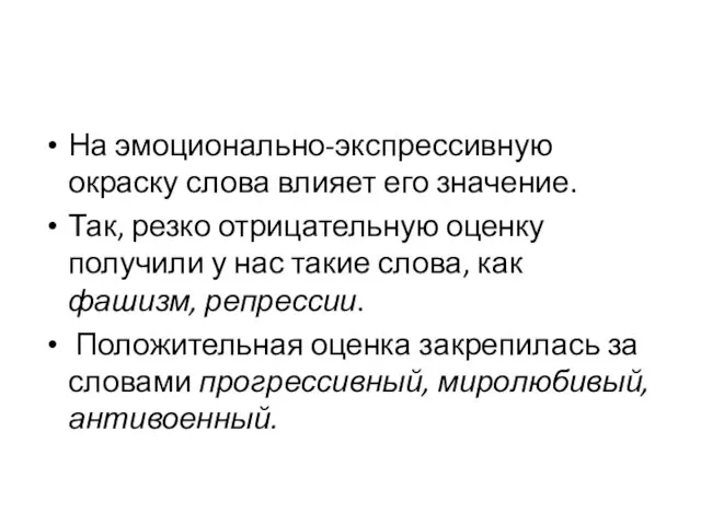 На эмоционально-экспрессивную окраску слова влияет его значение. Так, резко отрицательную