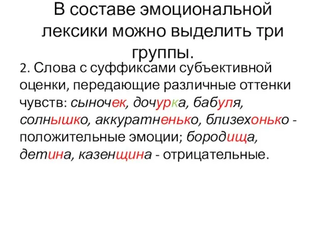 В составе эмоциональной лексики можно выделить три группы. 2. Слова