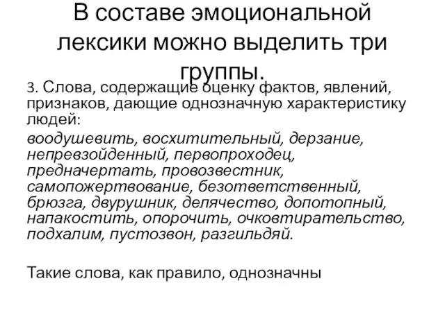 В составе эмоциональной лексики можно выделить три группы. 3. Слова,