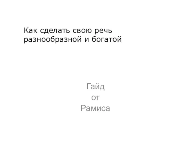 Гайд от Рамиса Как сделать свою речь разнообразной и богатой