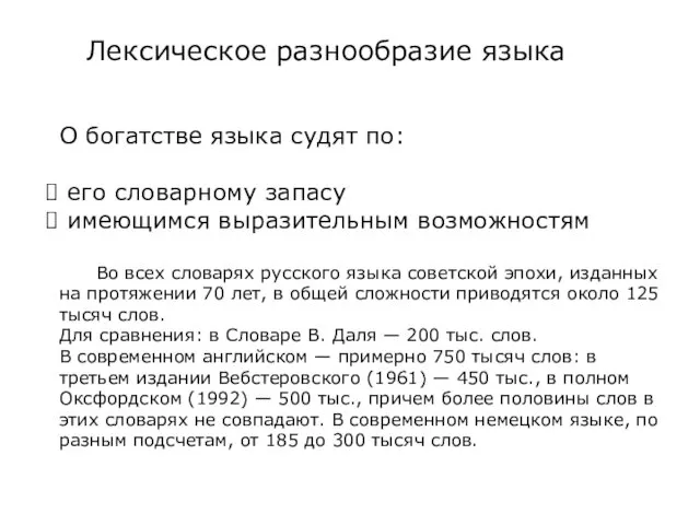 Лексическое разнообразие языка О богатстве языка судят по: его словарному