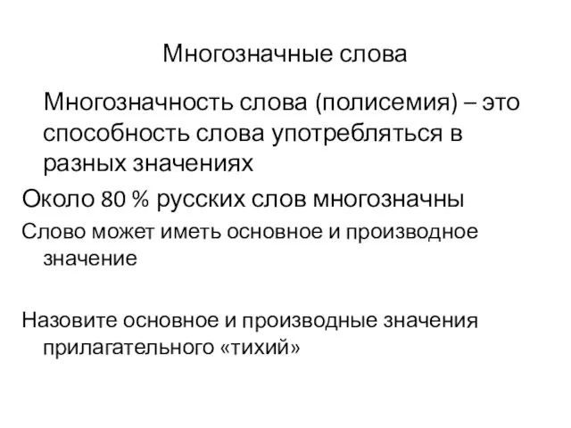 Многозначные слова Многозначность слова (полисемия) – это способность слова употребляться