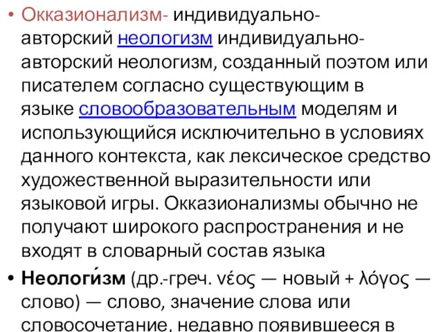 Окказионализм- индивидуально-авторский неологизм индивидуально-авторский неологизм, созданный поэтом или писателем согласно