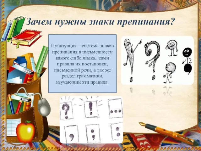 Зачем нужны знаки препинания? Пунктуация – система знаков препинания в