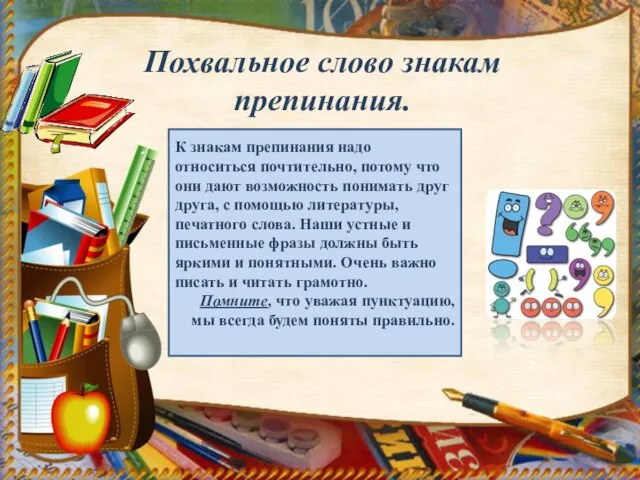 Похвальное слово знакам препинания. К знакам препинания надо относиться почтительно,