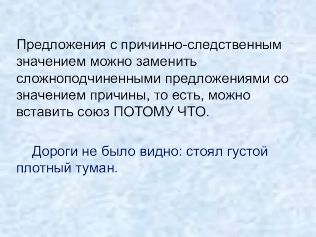 Предложения с причинно-следственным значением можно заменить сложноподчиненными предложениями со значением