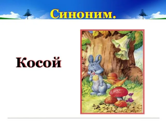 Синоним. Косой