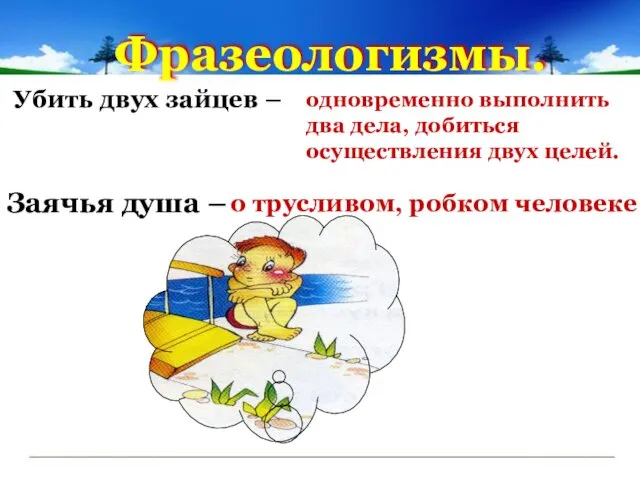 Фразеологизмы. Убить двух зайцев – одновременно выполнить два дела, добиться