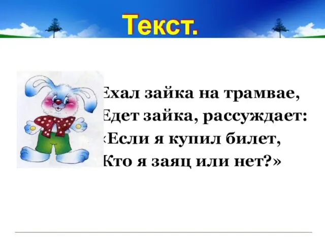 Текст. Ехал зайка на трамвае, Едет зайка, рассуждает: «Если я