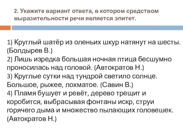 2. Укажите вариант ответа, в котором средством выразительности речи является эпитет. 1) Круглый