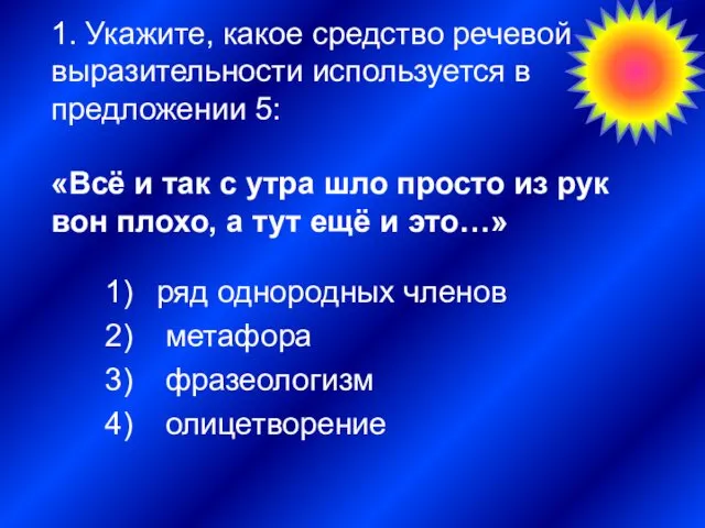 1. Укажите, какое средство речевой выразительности используется в предложении 5: