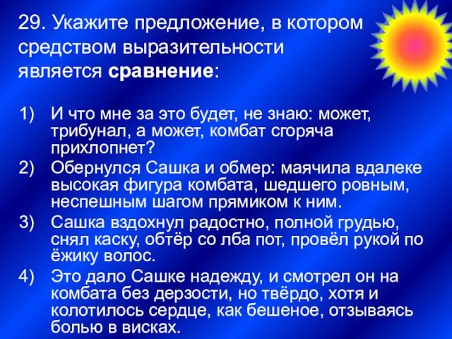 29. Укажите предложение, в котором средством выразительности является сравнение: И