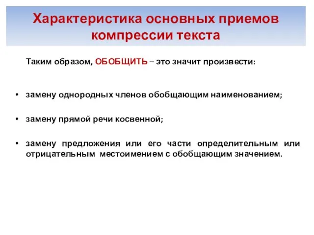 Таким образом, ОБОБЩИТЬ – это значит произвести: замену однородных членов