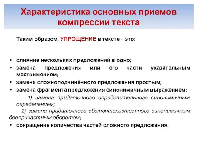 Таким образом, УПРОЩЕНИЕ в тексте – это: слияние нескольких предложений