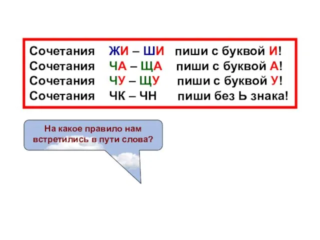 На какое правило нам встретились в пути слова? Сочетания ЖИ