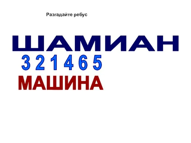 ШАМИАН 3 2 1 4 6 5 МАШИНА Разгадайте ребус