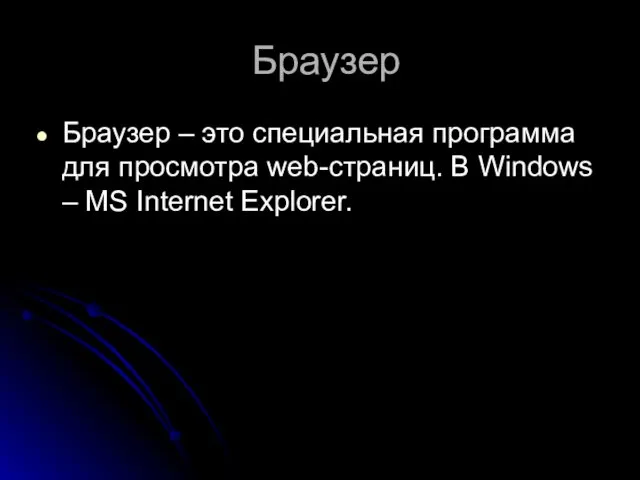 Браузер Браузер – это специальная программа для просмотра web-страниц. В Windows – MS Internet Explorer.