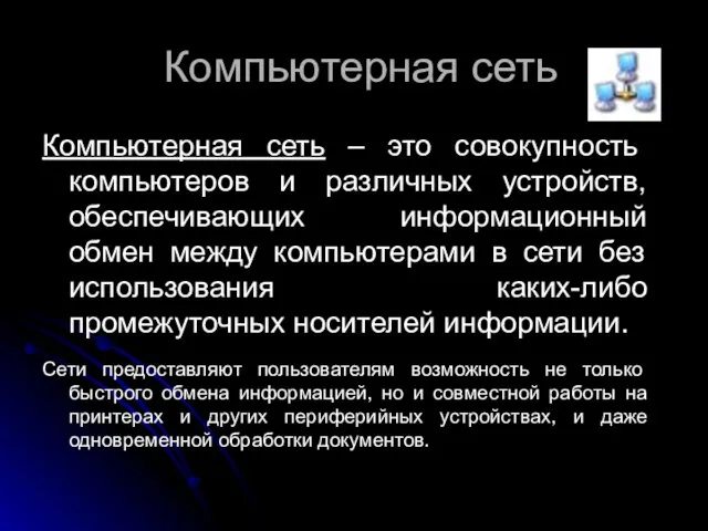 Компьютерная сеть Компьютерная сеть – это совокупность компьютеров и различных