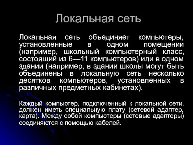 Локальная сеть Локальная сеть объединяет компьютеры, установленные в одном помещении