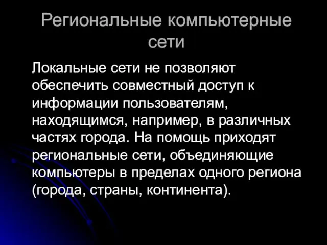 Региональные компьютерные сети Локальные сети не позволяют обеспечить совместный доступ