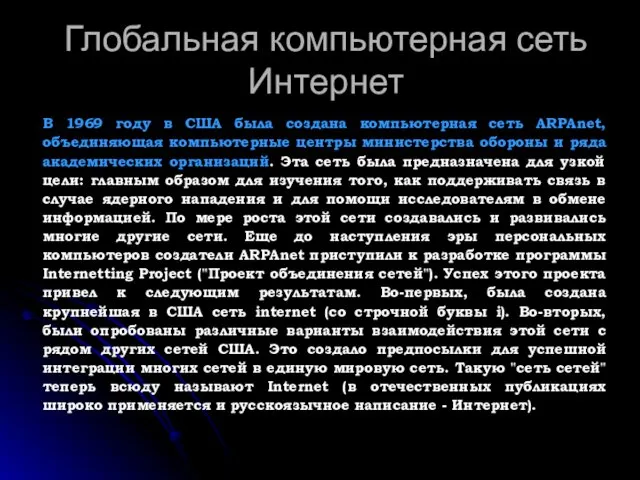 Глобальная компьютерная сеть Интернет В 1969 году в США была