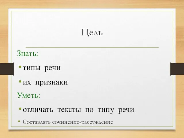 Цель Знать: типы речи их признаки Уметь: отличать тексты по типу речи Составлять сочинение-рассуждение