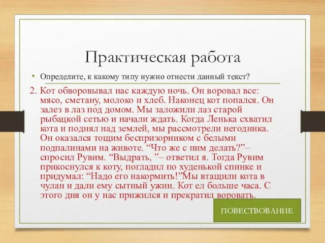 Практическая работа Определите, к какому типу нужно отнести данный текст?