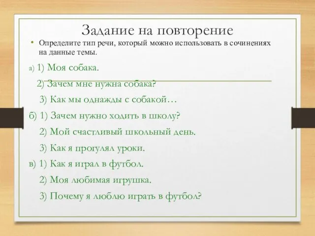 Задание на повторение Определите тип речи, который можно использовать в