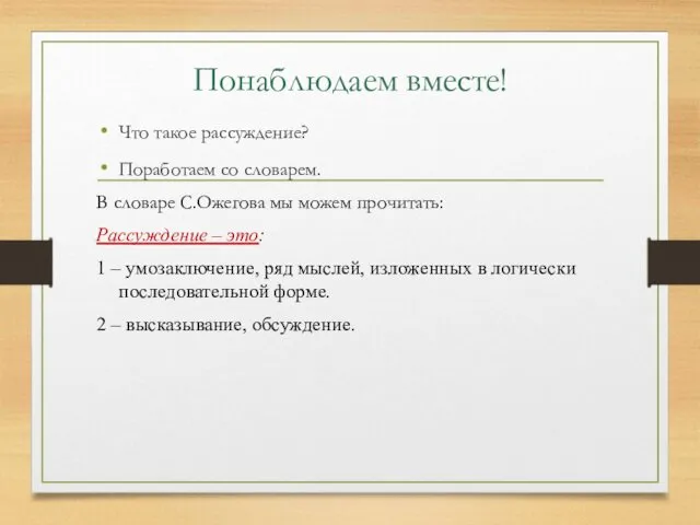 Понаблюдаем вместе! Что такое рассуждение? Поработаем со словарем. В словаре